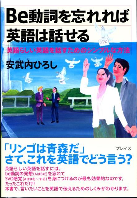 Be動詞を忘れれば英語は話せる