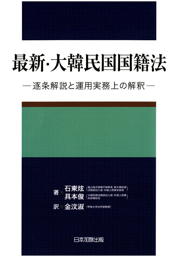 【POD】最新・大韓民国国籍法 [ 石東ゲン ]