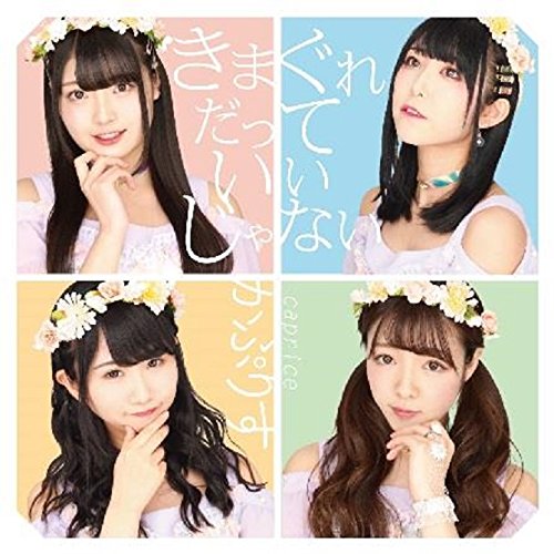 かぷりすキマグレダッテイイジャナイ カプリス 発売日：2018年05月23日 予約締切日：2018年05月19日 KIMAGURE DATTE IIJANAI JAN：4524505338094 MCCPー1001 Moonlit Cafe ラッツパック・レコード(株) [Disc1] 『きまぐれだっていいじゃない』／CD アーティスト：かぷりす CD JーPOP ポップス