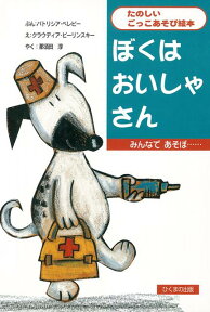 【バーゲン本】ぼくはおいしゃさん （たのしいごっこあそび絵本） [ パトリシア・ベレビー ]