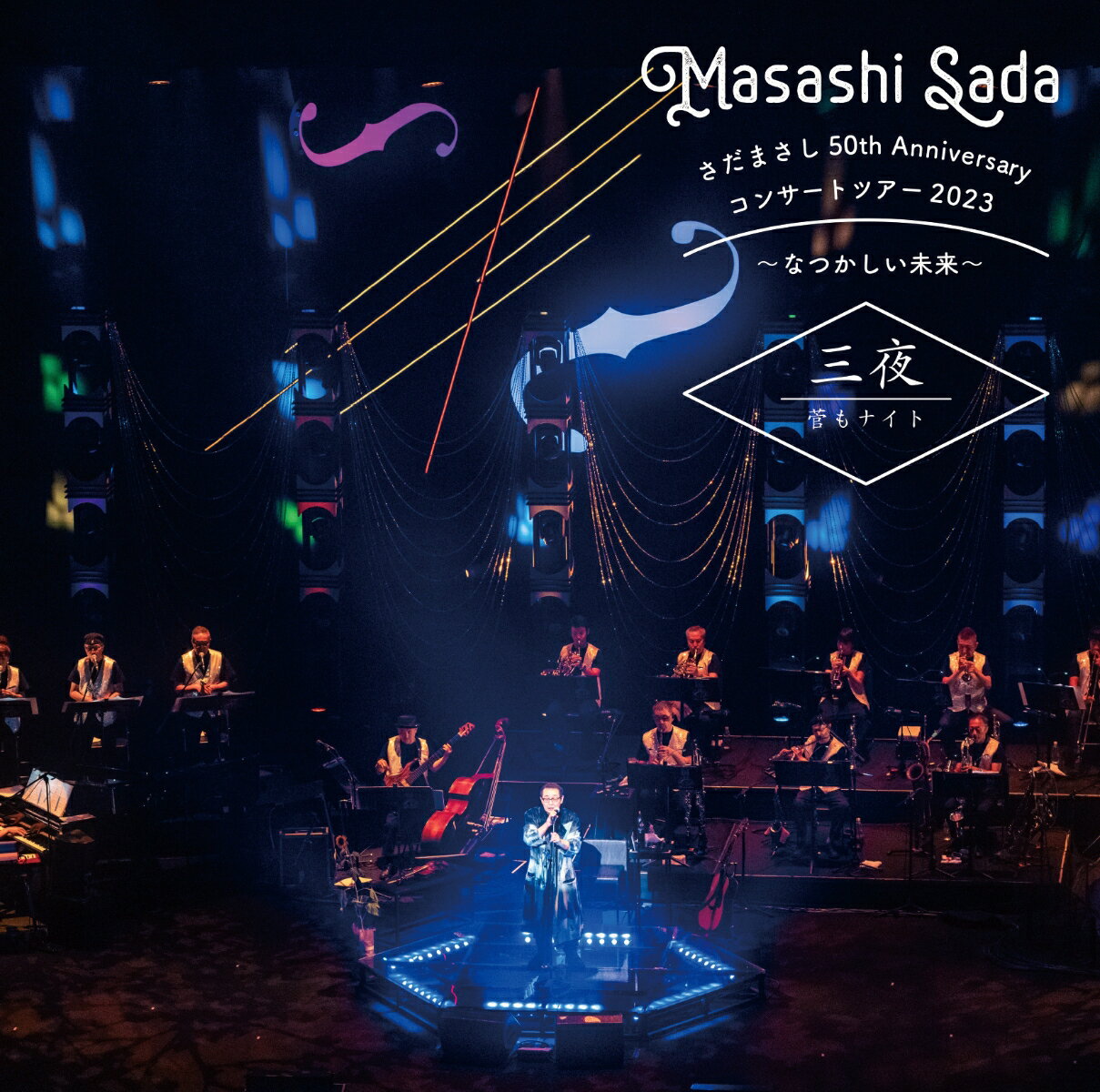 さだまさし 50th Anniversary コンサートツアー2023〜なつかしい未来〜 三夜 管もナイト