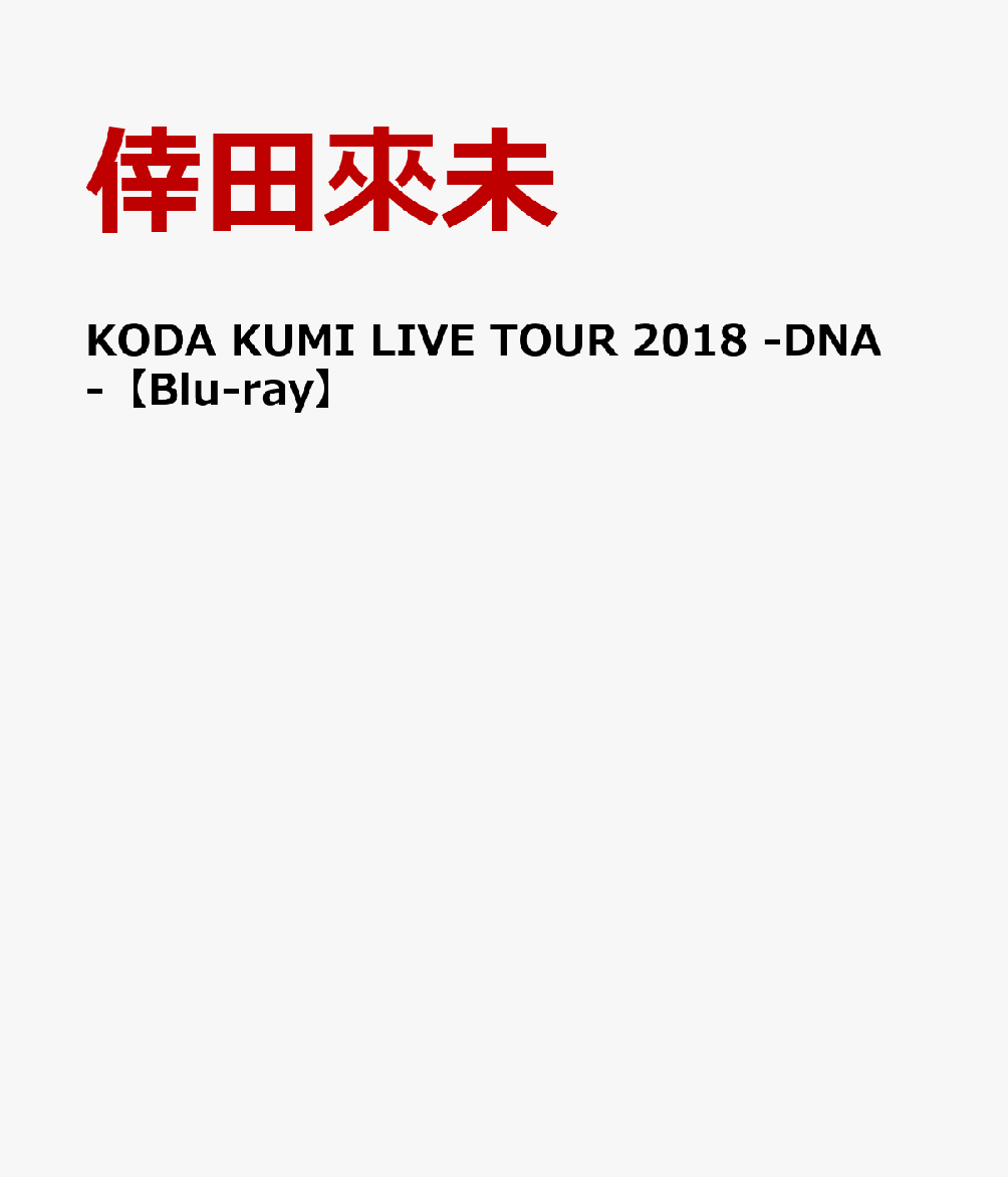 KODA KUMI LIVE TOUR 2018 -DNA-【Blu-ray】