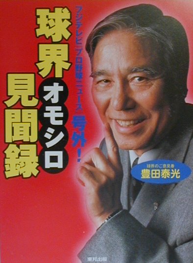球界オモシロ見聞録