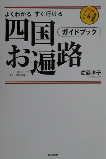 四国お遍路ガイドブック