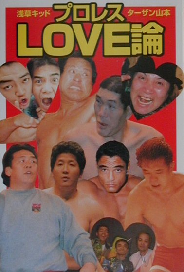 プロレスlove論