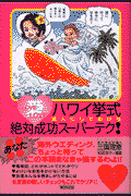 ハワイ挙式絶対成功スーパーテク！