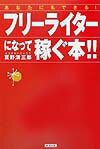 あなたにもできる！フリーライターになって稼ぐ本！！