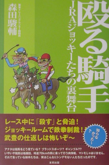殴る騎手 JRAジョッキーたちの裏舞台 [ 森田駿輔 ]のサムネイル