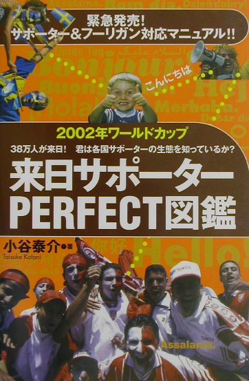 2002年ワールドカップ来日サポーターPERFECT図鑑