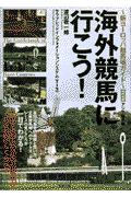 海外競馬に行こう！