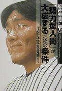 松井秀喜に学ぶ「努力型人間」が大成するための条件