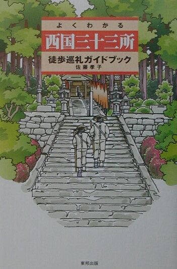 よくわかる西国三十三所徒歩巡礼ガイドブック