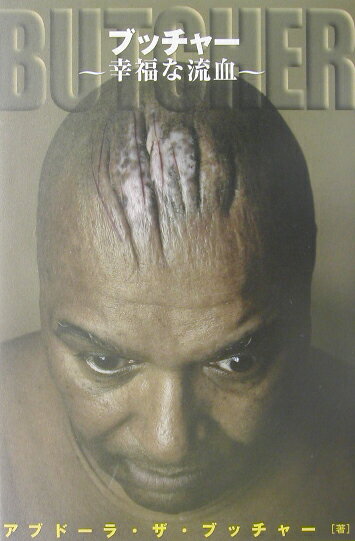 ブッチャー 幸福な流血 [ アブドーラ・ザ・ブッチャー ]のサムネイル