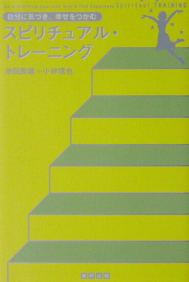スピリチュアル・トレーニング