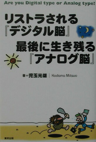 リストラされる『デジタル脳』最後に生き残る『アナログ脳』