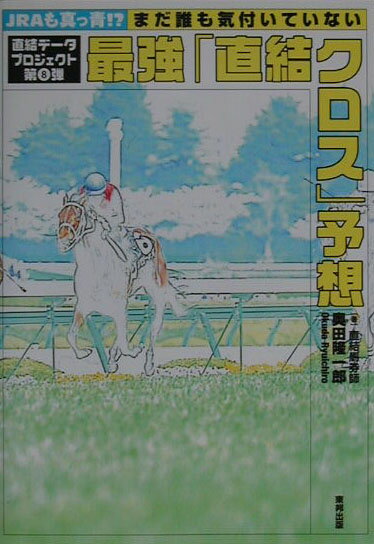 最強「直結クロス」予想