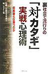 裏社会で流行りの「対カタギ」実戦心理術