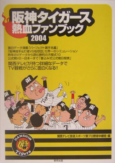 阪神タイガース熱血ファンブック（2004）