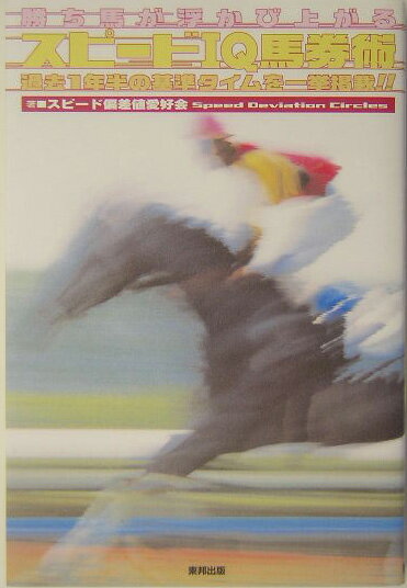 勝ち馬が浮かび上がるスピードIQ馬券術