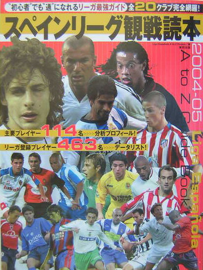 スペインリーグ観戦読本（2004-05）