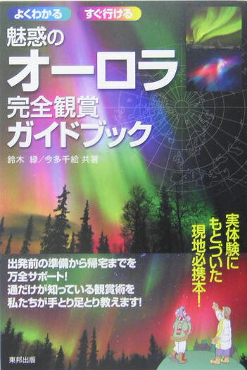 魅惑のオーロラ完全観賞ガイドブック よくわかるすぐ行ける [ 鈴木緑 ]