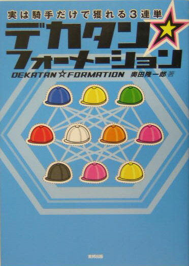 デカタン☆フォーメーション