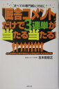 「厩舎コメント」だけで3連単が当たる当たる！