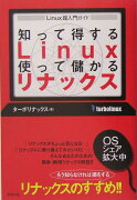 知って得するLinux使って儲かるリナックス