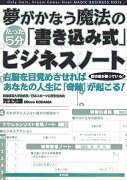 夢がかなう魔法の「書き込み式」ビジネスノート