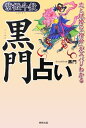 黒門占い 恋と結婚の「宿命」がズバリわかる [ 黒門 ]