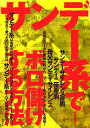 サンデー系でボロ儲けする方法