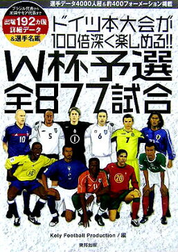 ドイツ本大会が100倍深く楽しめる！！　W杯予選全877試合 [ Honebuto　Corporation ]