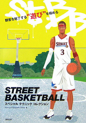 STREET　BASKETBALLスペシャルテクニックコレクション