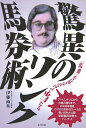 驚異のリンク馬券術