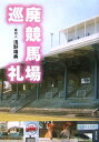 廃競馬場巡礼