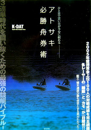 アトサキ必勝舟券術