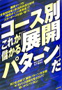 コース別これが儲かる「展開パターン」だ