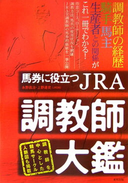 馬券に役立つJRA調教師大鑑 当印 [ 永野昌治 ]