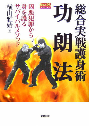 総合実戦護身術功朗法