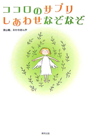 ココロのサプリしあわせなぞなぞ