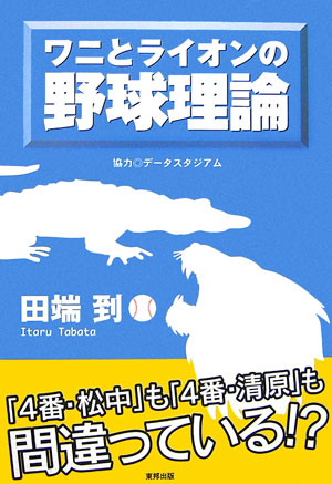 ワニとライオンの野球理論