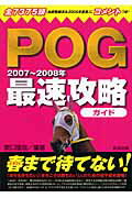 POG最速攻略ガイド（2007〜2008年）