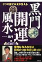 黒門開運風水 3つの盤で未来が見える [ 黒門 ]