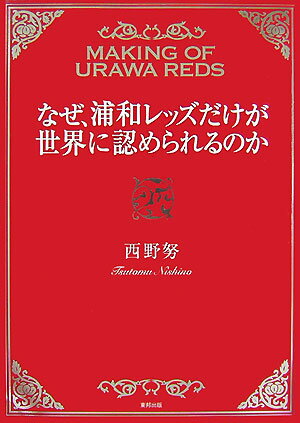 なぜ、浦和レッズだけが世界に認められるのか