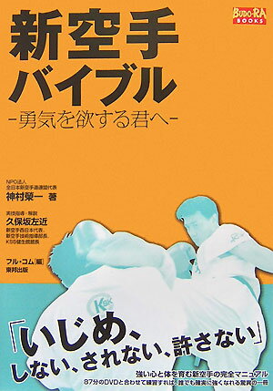 新空手バイブル 勇気を欲する君へ （BUDO-RA　BOOKS） [ 神村榮一 ]