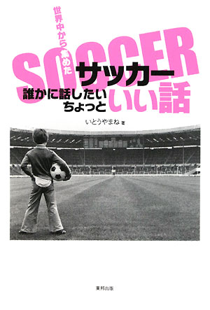 サッカー誰かに話したいちょっといい話