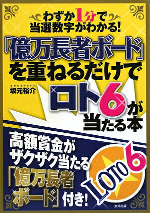 「億万長者ボード」を重ねるだけでロト6が当たる本