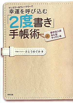 マンスリ-＆ウィ-クリ-で幸運を呼び込む「2度書き」手帳術