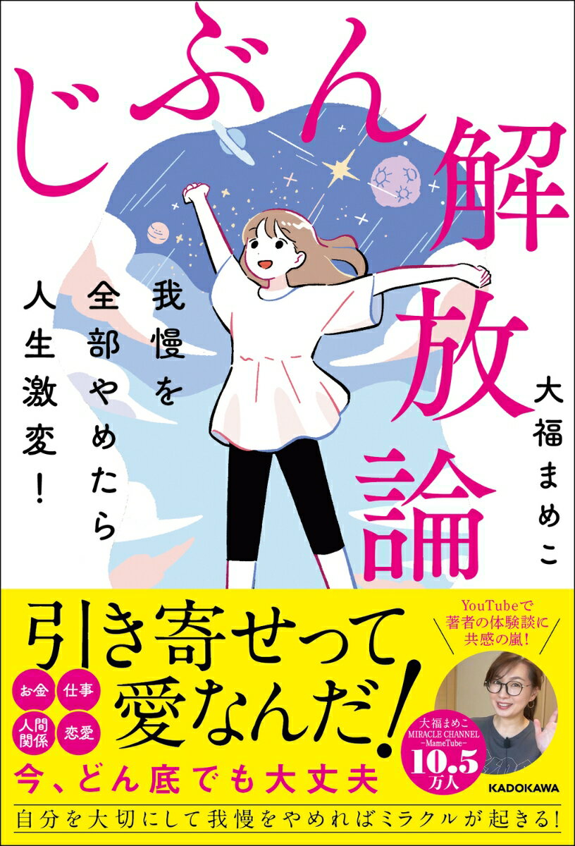 我慢を全部やめたら人生激変！ じぶん解放論 [ 大福　まめこ ]