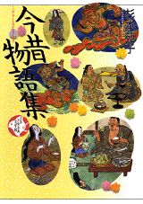 少年少女古典文学館（第9巻）